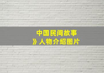 中国民间故事》人物介绍图片