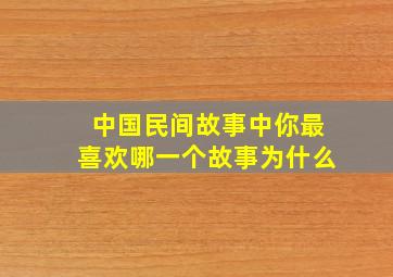 中国民间故事中你最喜欢哪一个故事为什么