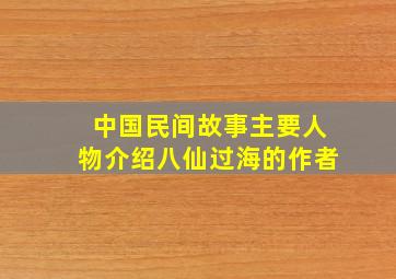 中国民间故事主要人物介绍八仙过海的作者