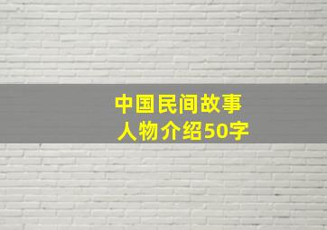 中国民间故事人物介绍50字