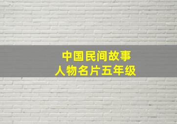 中国民间故事人物名片五年级