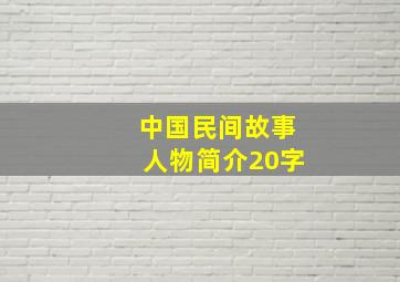 中国民间故事人物简介20字