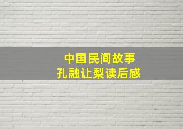 中国民间故事孔融让梨读后感