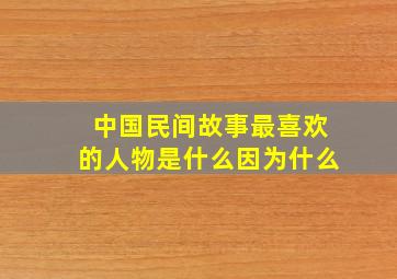 中国民间故事最喜欢的人物是什么因为什么