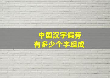 中国汉字偏旁有多少个字组成