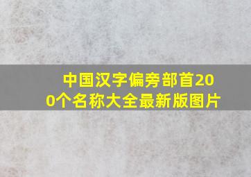 中国汉字偏旁部首200个名称大全最新版图片