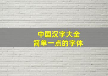 中国汉字大全简单一点的字体