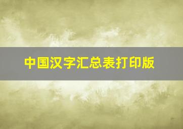 中国汉字汇总表打印版