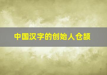 中国汉字的创始人仓颉