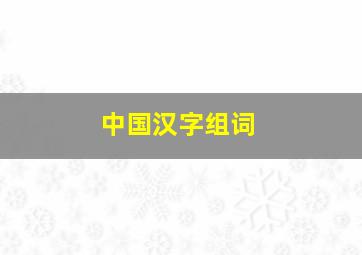 中国汉字组词