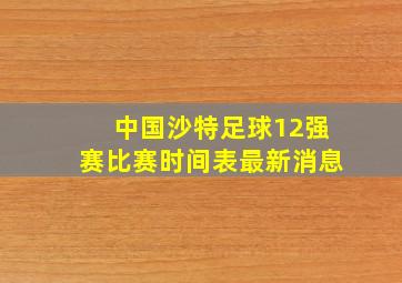 中国沙特足球12强赛比赛时间表最新消息