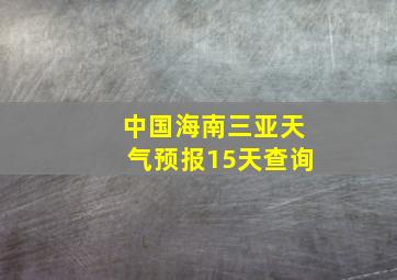 中国海南三亚天气预报15天查询