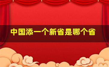 中国添一个新省是哪个省