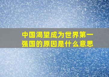 中国渴望成为世界第一强国的原因是什么意思