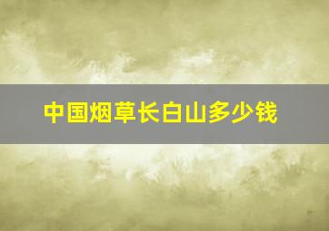 中国烟草长白山多少钱