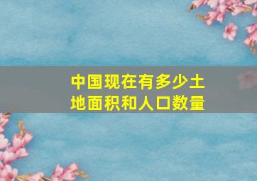 中国现在有多少土地面积和人口数量