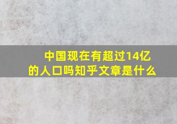 中国现在有超过14亿的人口吗知乎文章是什么