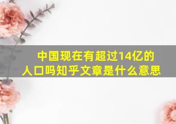 中国现在有超过14亿的人口吗知乎文章是什么意思