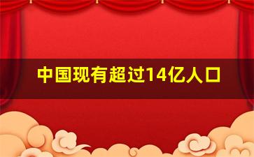 中国现有超过14亿人口