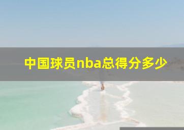 中国球员nba总得分多少