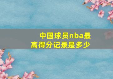 中国球员nba最高得分记录是多少