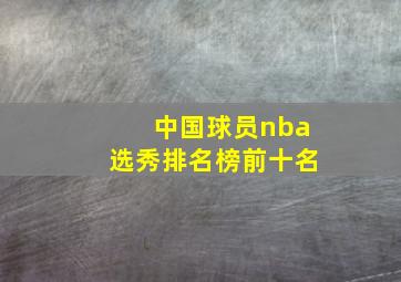 中国球员nba选秀排名榜前十名