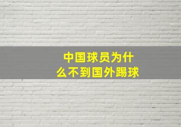 中国球员为什么不到国外踢球