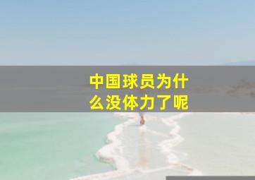 中国球员为什么没体力了呢