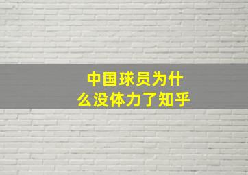 中国球员为什么没体力了知乎