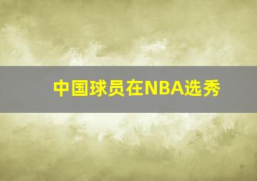 中国球员在NBA选秀