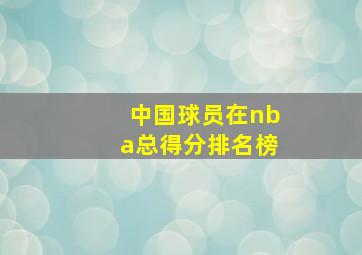 中国球员在nba总得分排名榜