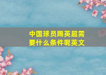 中国球员踢英超需要什么条件呢英文