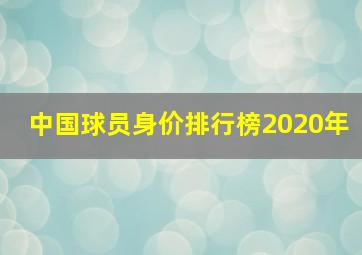 中国球员身价排行榜2020年