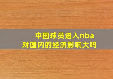 中国球员进入nba对国内的经济影响大吗