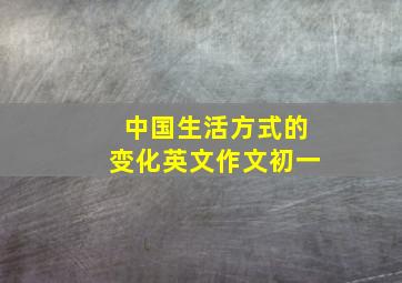 中国生活方式的变化英文作文初一