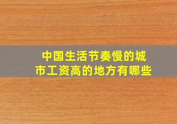 中国生活节奏慢的城市工资高的地方有哪些