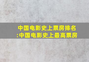 中国电影史上票房排名:中国电影史上最高票房