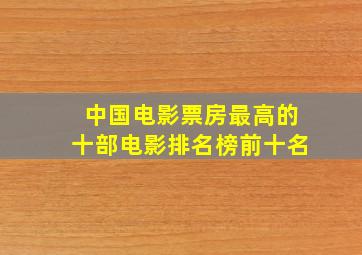 中国电影票房最高的十部电影排名榜前十名