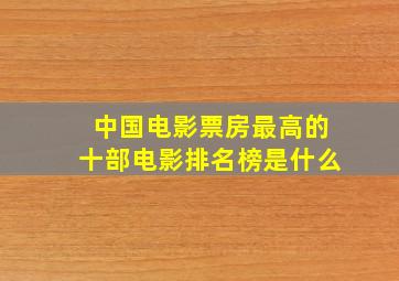 中国电影票房最高的十部电影排名榜是什么