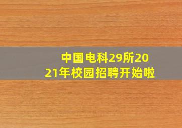 中国电科29所2021年校园招聘开始啦