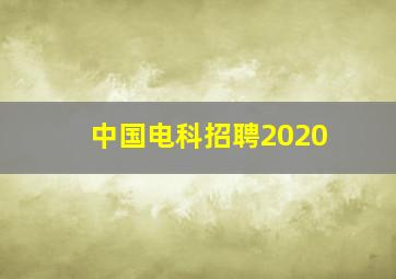 中国电科招聘2020