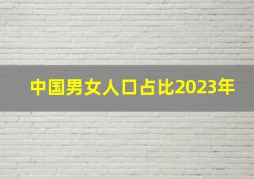 中国男女人口占比2023年