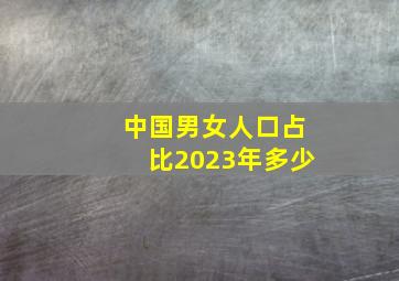 中国男女人口占比2023年多少