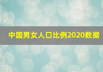 中国男女人口比例2020数据