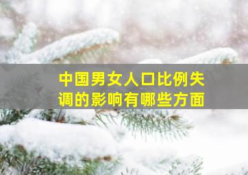 中国男女人口比例失调的影响有哪些方面