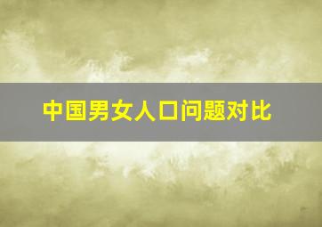 中国男女人口问题对比