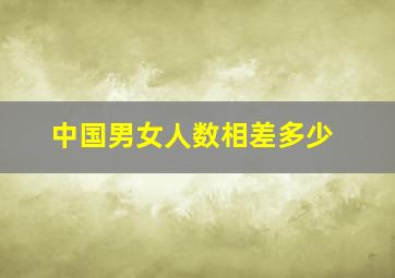 中国男女人数相差多少