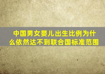 中国男女婴儿出生比例为什么依然达不到联合国标准范围