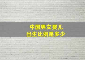 中国男女婴儿出生比例是多少