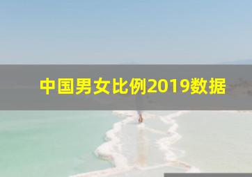 中国男女比例2019数据